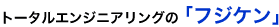 �g�[�^���G���W�j�A�����O�́u�t�W�P���v
