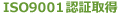 ISO9001�F2000�F�؎擾