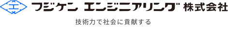 フジケンエンジニアリング株式会社