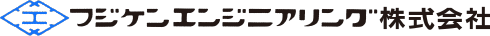 フジケンエンジニアリング株式会社