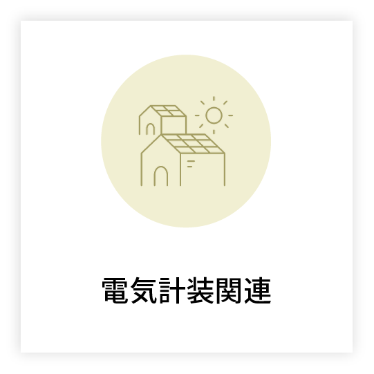 電気計装関連